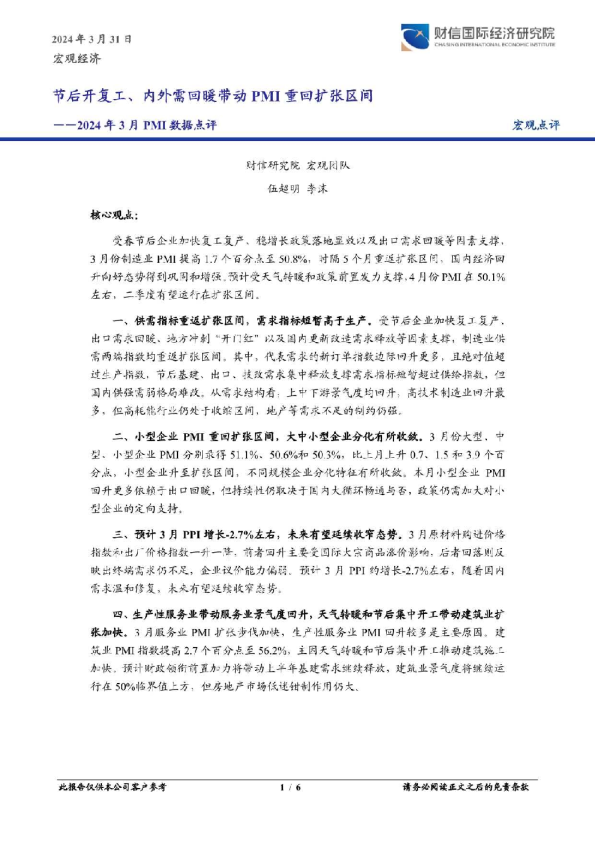 2024年3月份PMI数据点评：节后开复工、内外需回暖带动PMI重回扩张区间