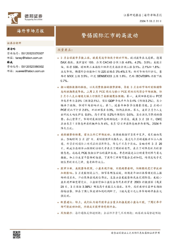 海外市场月报：警惕国际汇市的高波动
