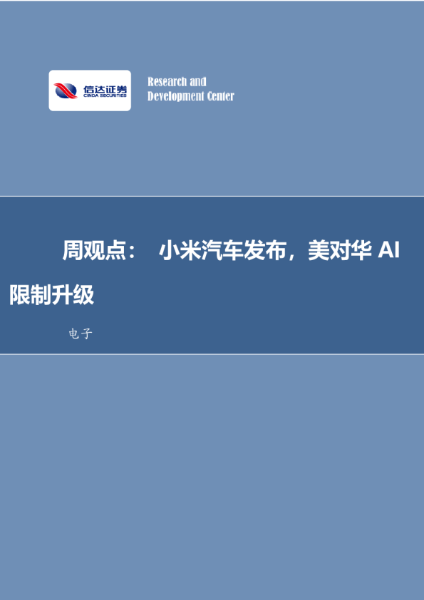 周观点：小米汽车发布，美对华AI