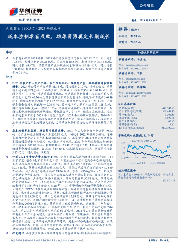 2023年报点评：成本控制卓有成效，雄厚资源奠定长期成长