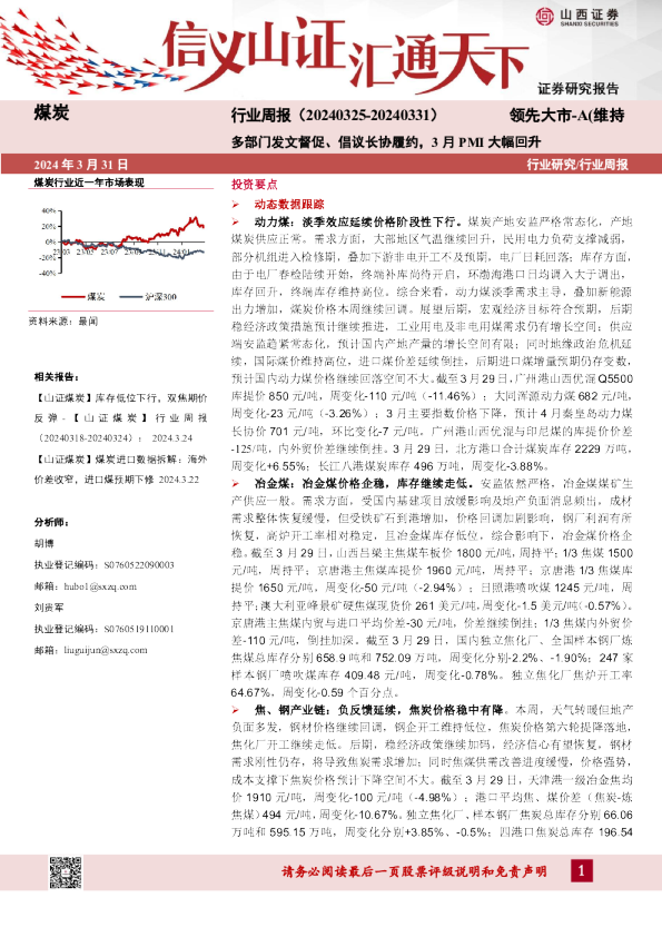 煤炭行业周报：多部门发文督促、倡议长协履约，3月PMI大幅回升