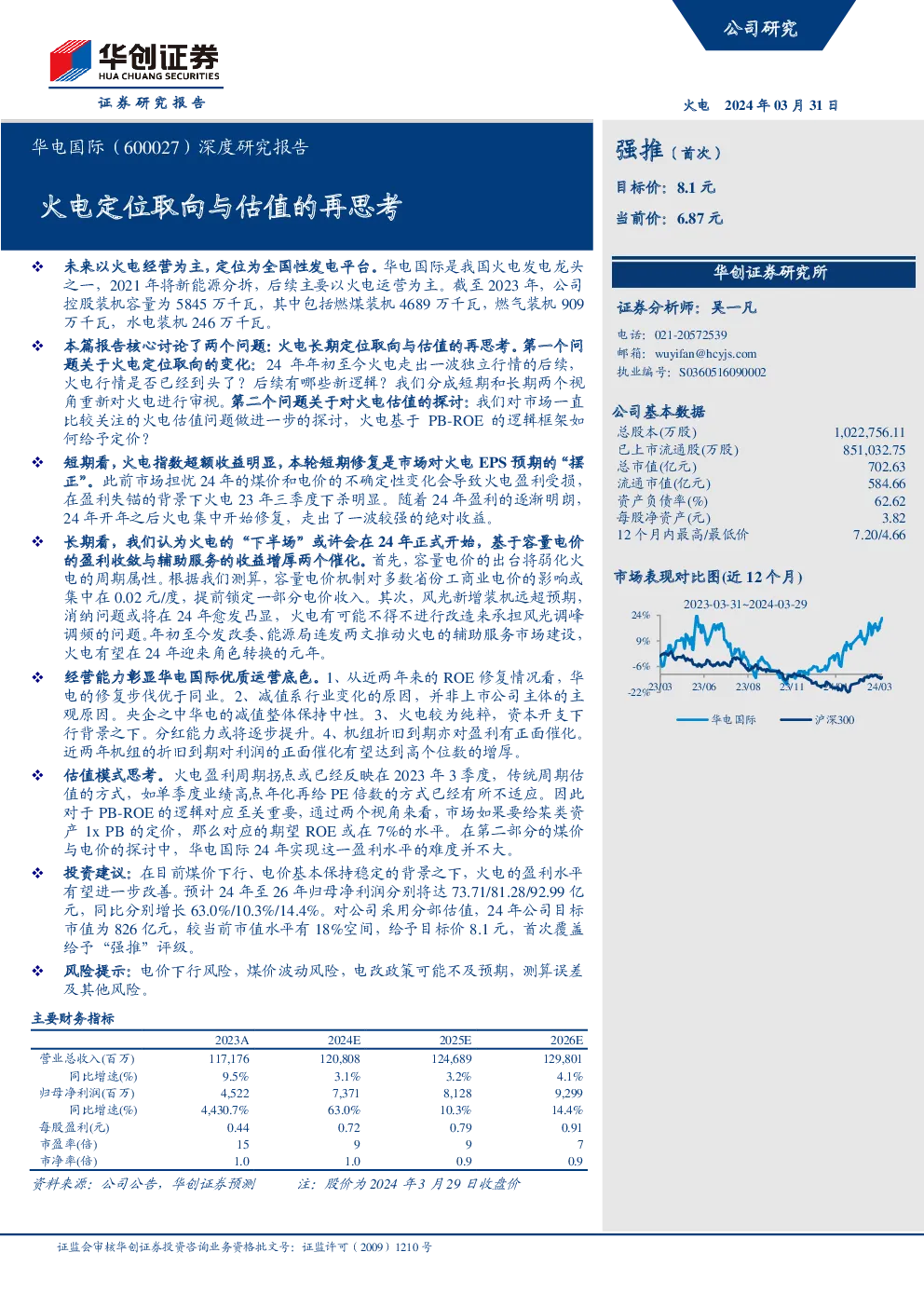 火电定位取向与估值的再思考