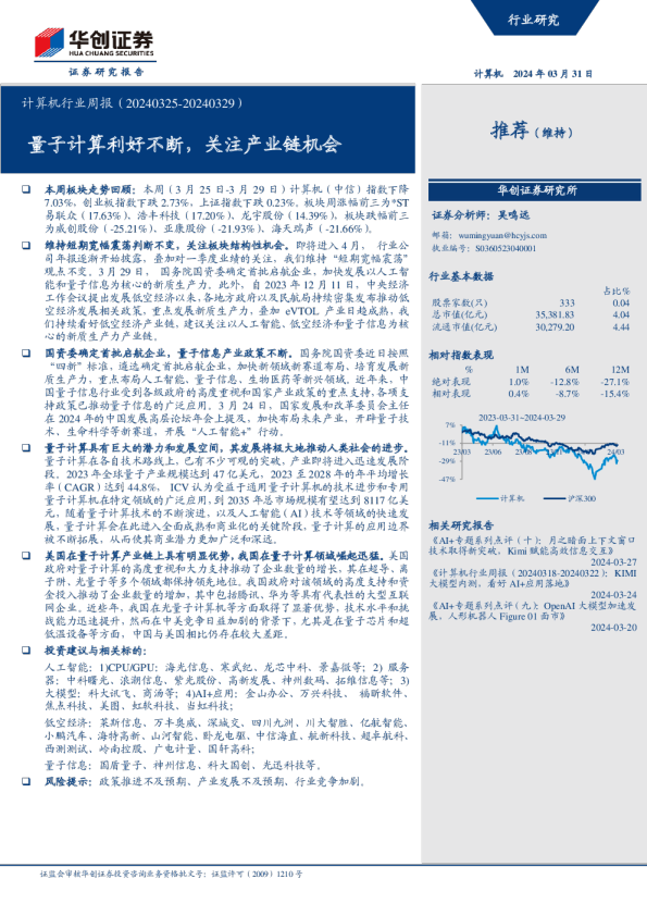 计算机行业周报（20240325-20240329）：量子计算利好不断，关注产业链机会