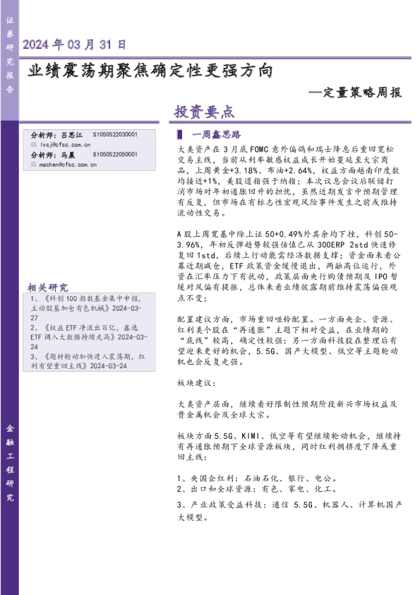 定量策略周报：业绩震荡期聚焦确定性更强方向