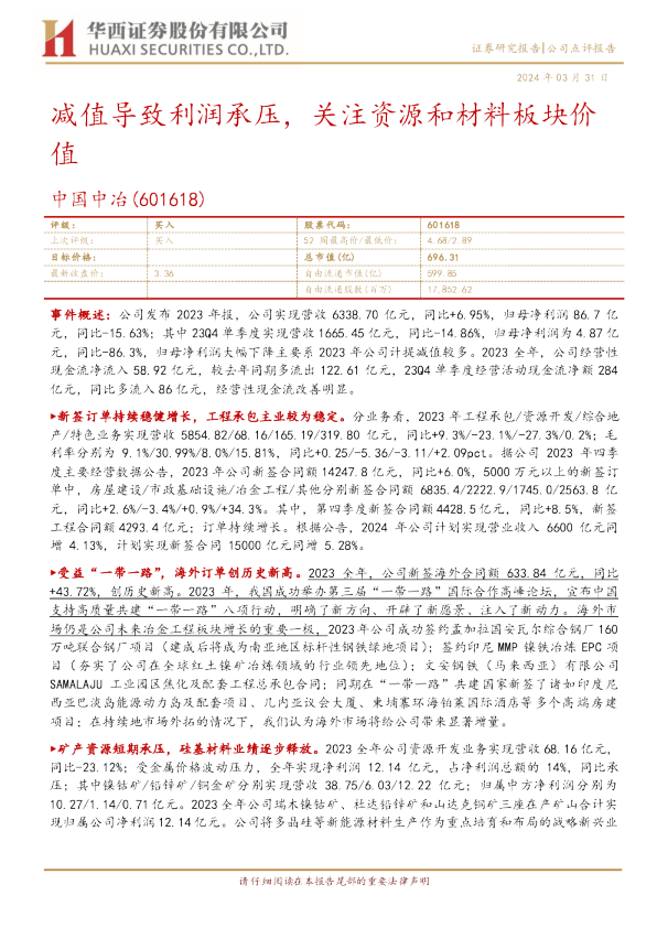 减值导致利润承压，关注资源和材料板块价值