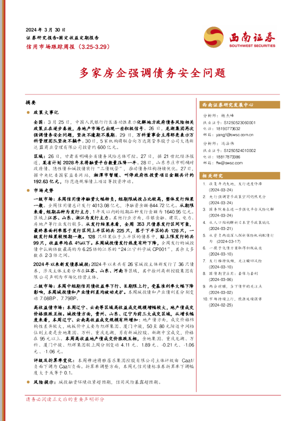 多家房企强调债务安全问题