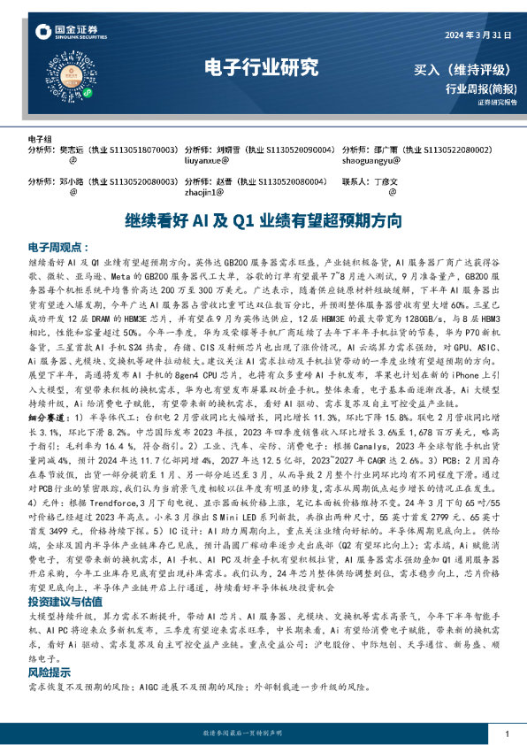 继续看好AI及Q1业绩有望超预期方向