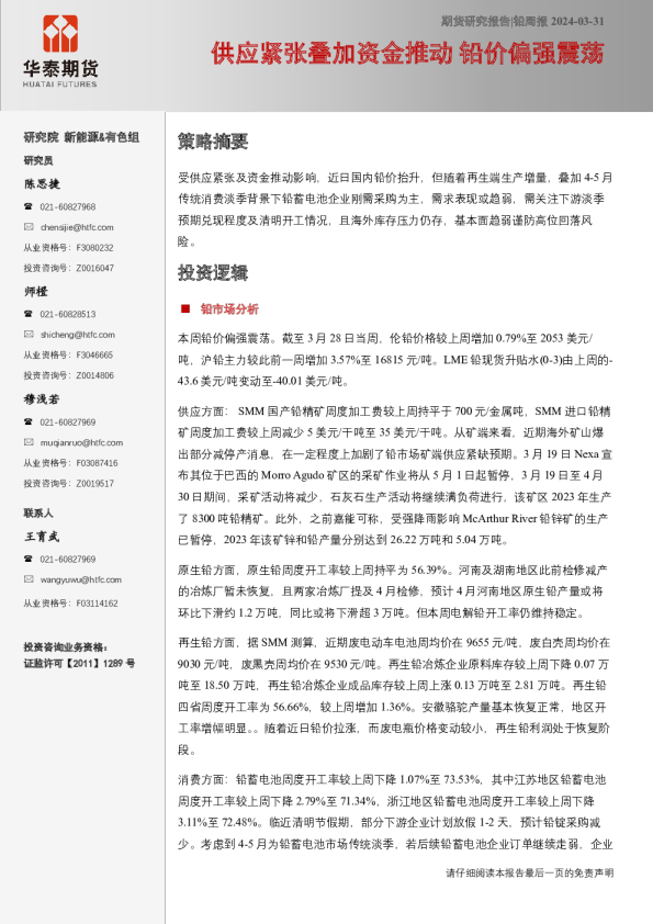 铅周报：供应紧张叠加资金推动 铅价偏强震荡