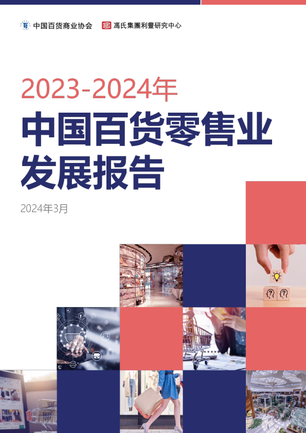 2023-2024中国百货零售业发展报告
