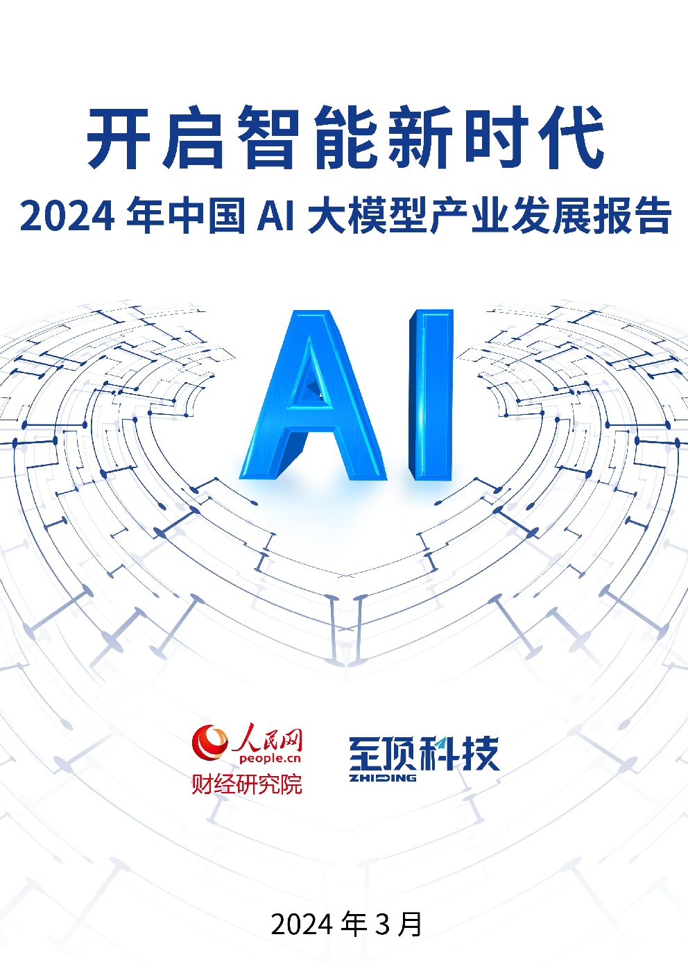 信息技术 2024-03-31 人民网&至顶科技 朝***
