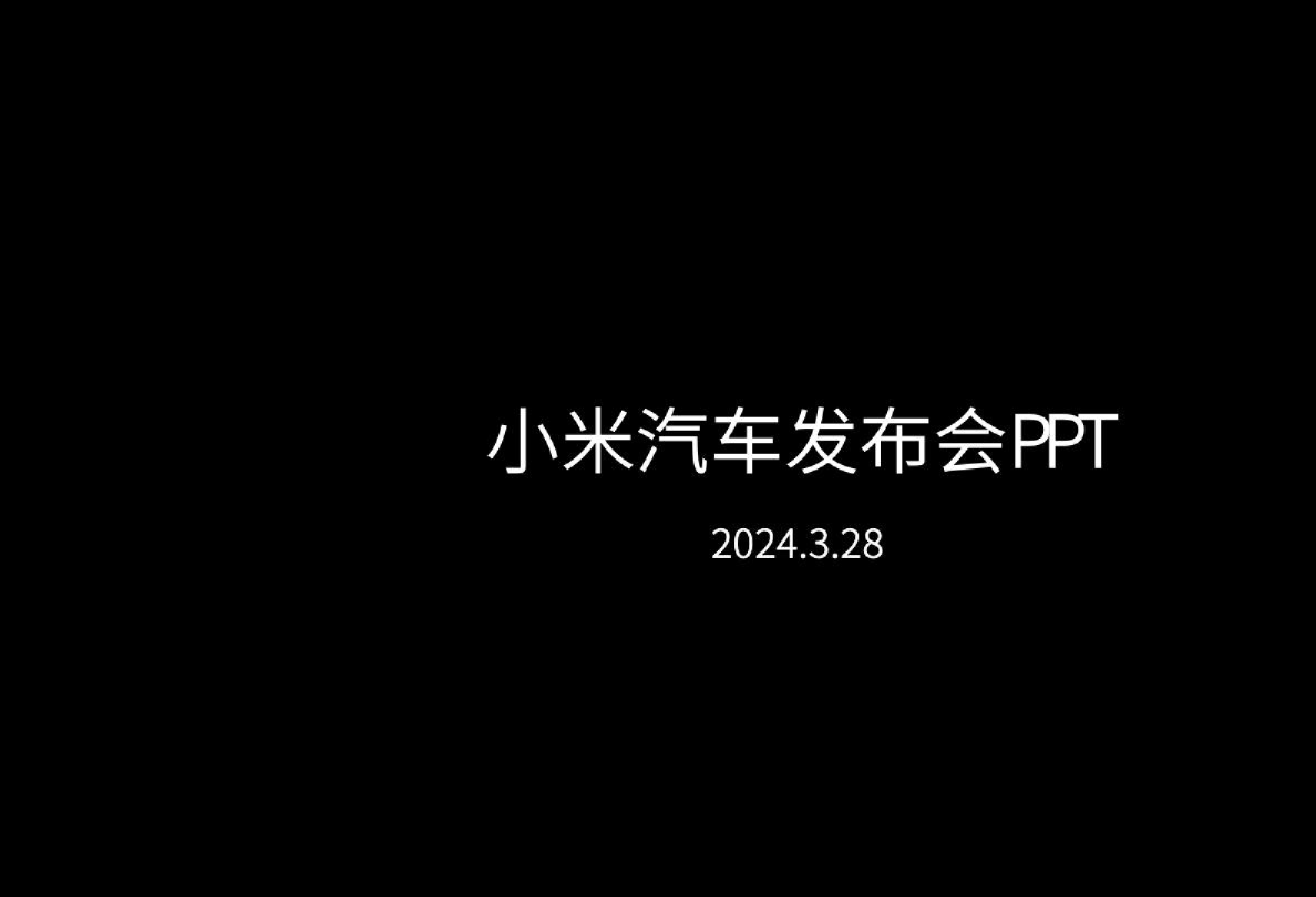 小米汽车发布会PPT
