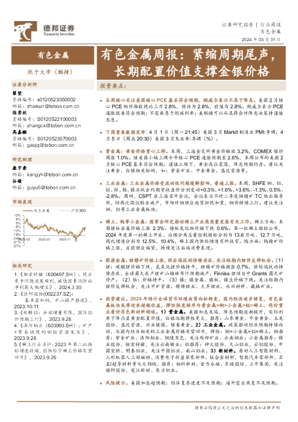 有色金属周报：紧缩周期尾声，长期配置价值支撑金银价格