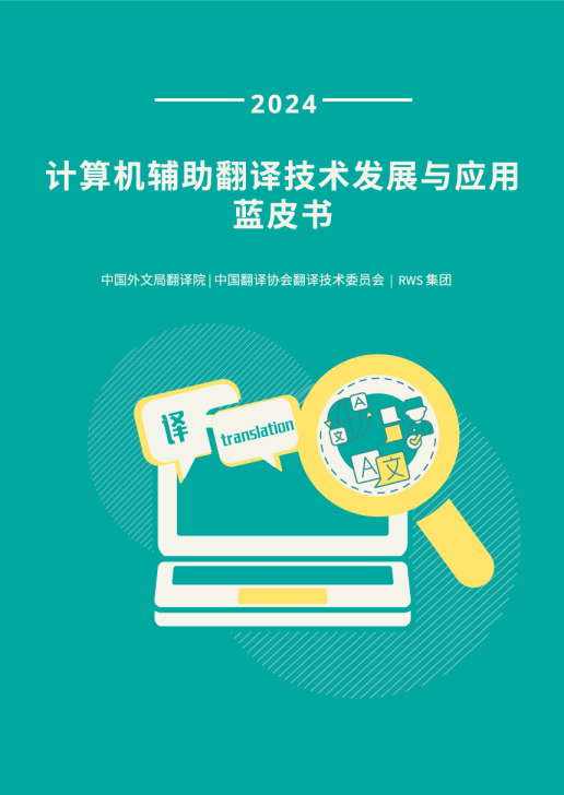 2024计算机辅助翻译技术发展与应用蓝皮书