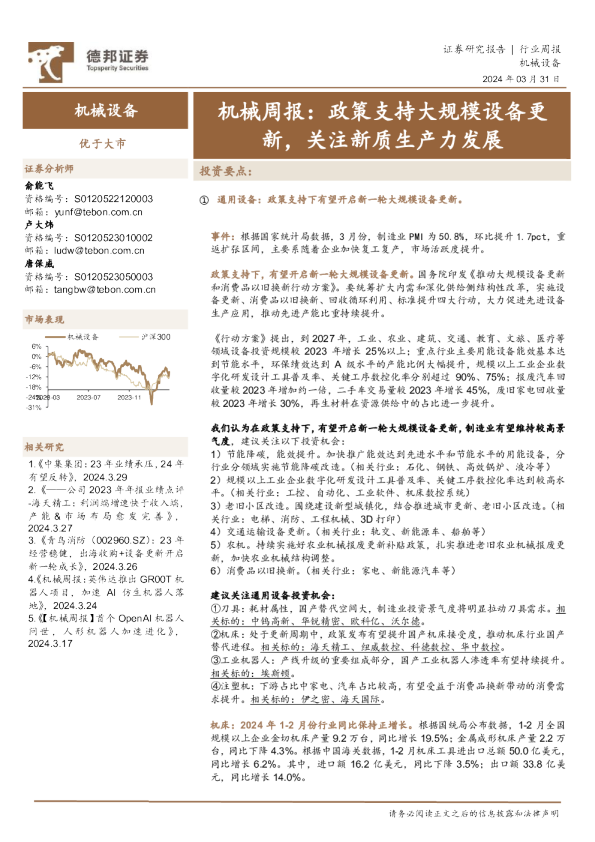 机械周报：政策支持大规模设备更新，关注新质生产力发展