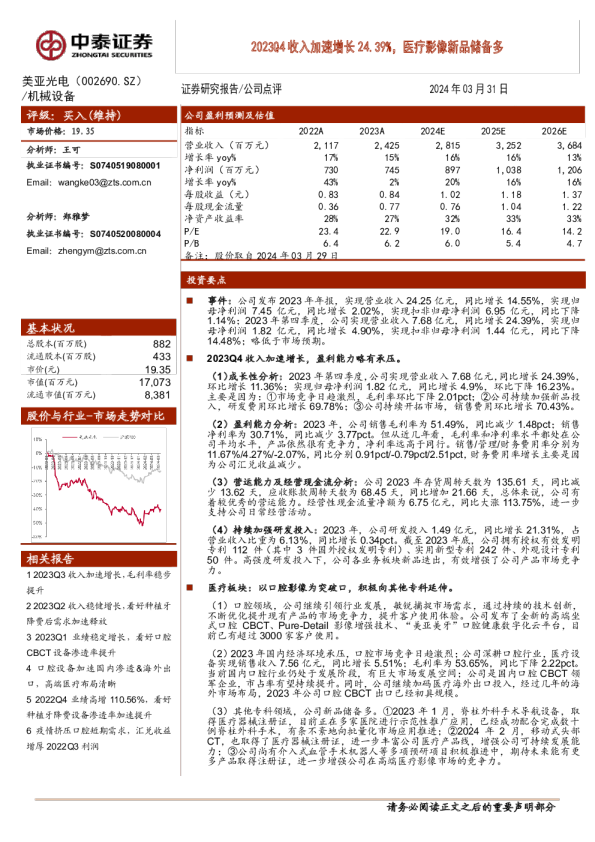 2023Q4收入加速增长24.39%，医疗影像新品储备多