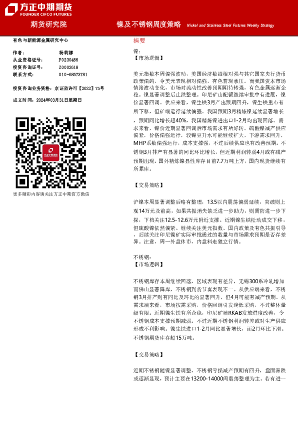 镍及不锈钢周度策略