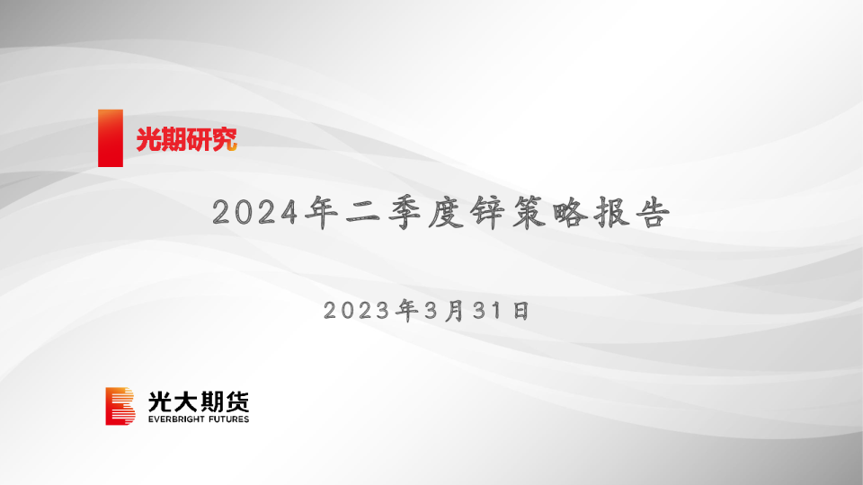2024年二季度锌策略报告