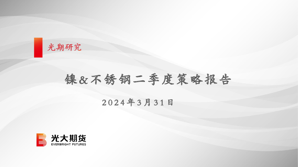 镍&不锈钢二季度策略报告
