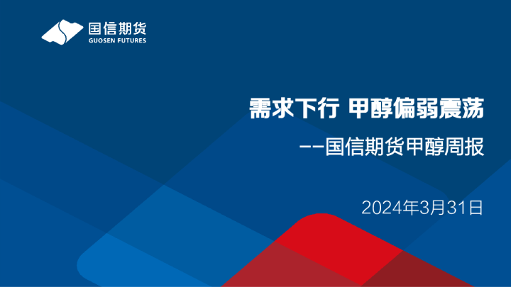 甲醇周报：需求下行 甲醇偏弱震荡