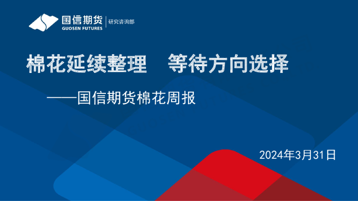 棉花周报：棉花延续整理 等待方向选择