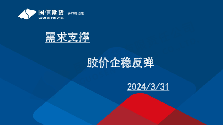 需求支撑 胶价企稳反弹