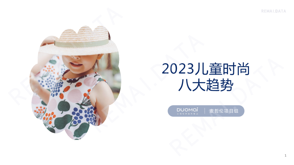 2023儿童时尚八大趋势