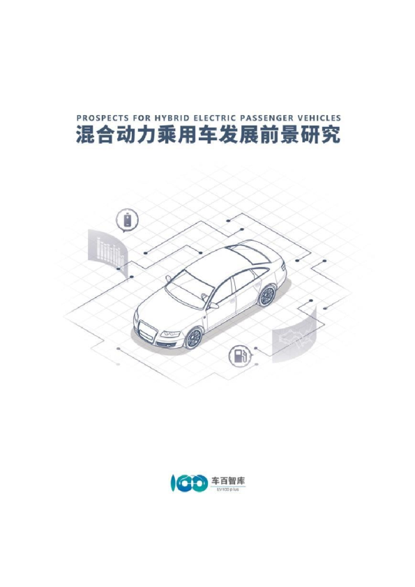 2024混合动力乘用车发展前景研究报告
