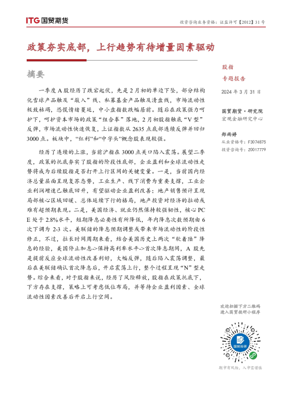 股指专题报告：政策夯实底部，上行趋势有待增量因素驱动