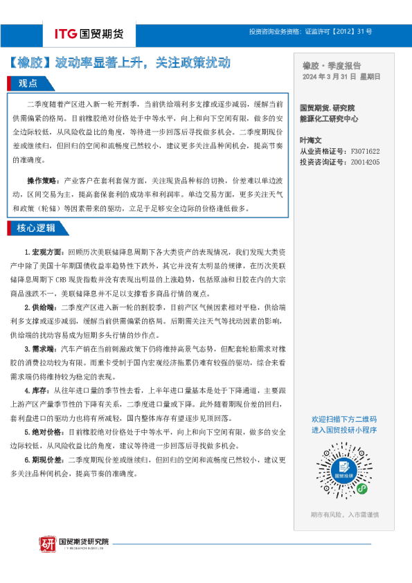 橡胶·季度报告：【橡胶】波动率显著上升，关注政策扰动