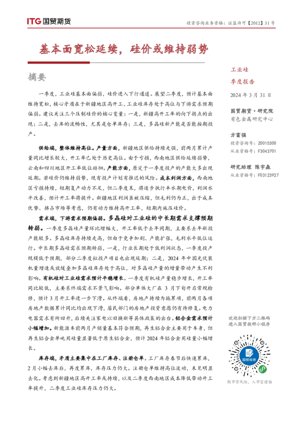 工业硅季度报告：基本面宽松延续，硅价或维持弱势