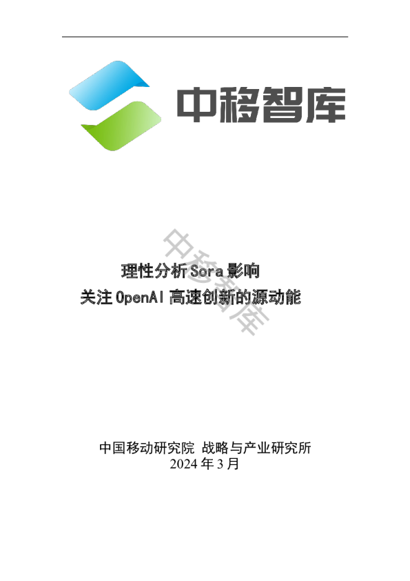 理性分析Sora影响关注OpenAI高速创新的源动能