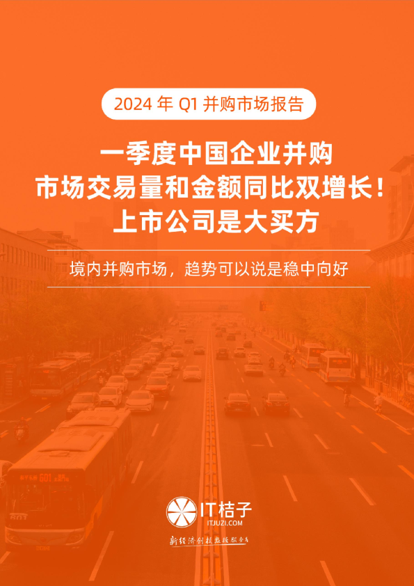 2024年Q1并购市场报告