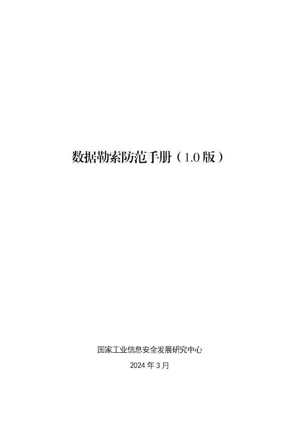 数据勒索防范手册(1.0版)