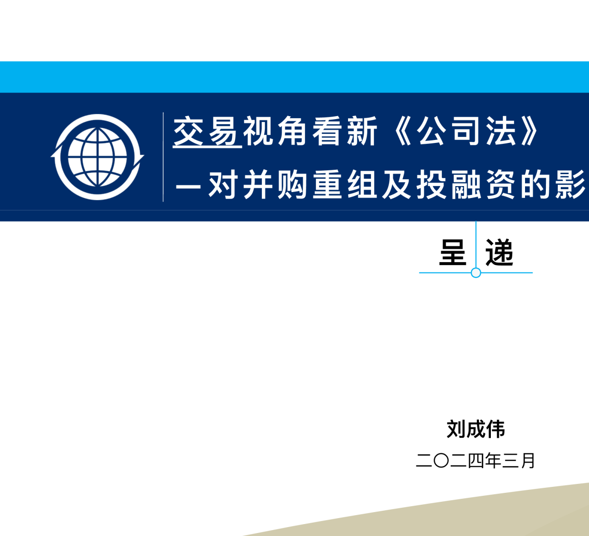 交易视角看新公司法并购重组及投融资