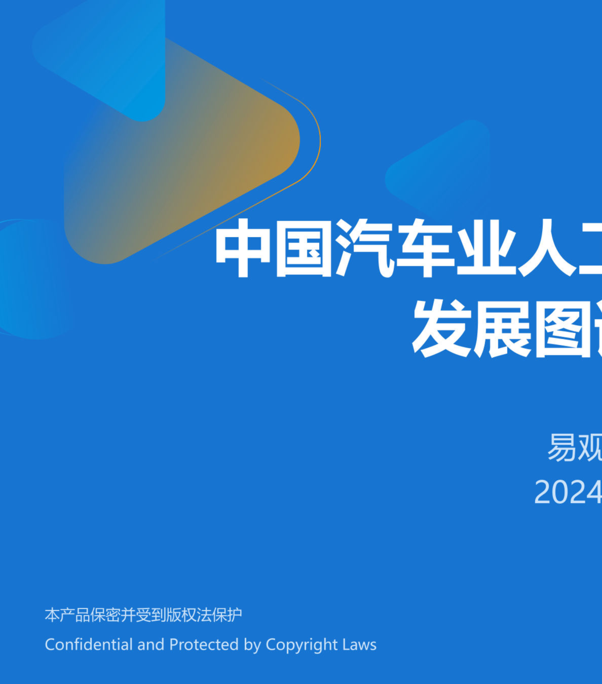 中国汽车业人工智能行业应用发展图谱2024