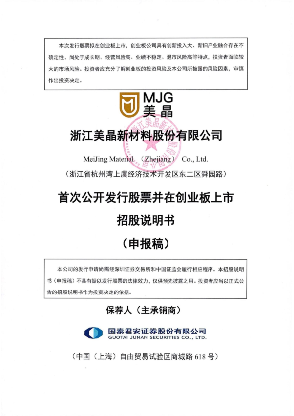 浙江美晶新材料股份有限公司招股说明书(申报稿)