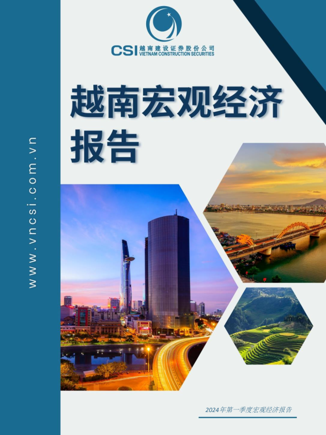 2024年第一季度宏观经济报告