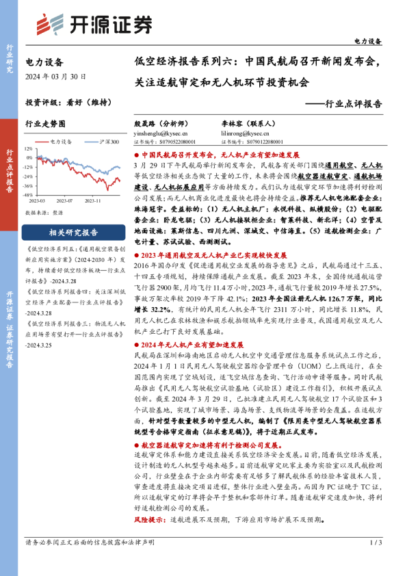 电力设备行业点评报告：低空经济报告系列六：中国民航局召开新闻发布会，关注适航审定和无人机环节投资机会