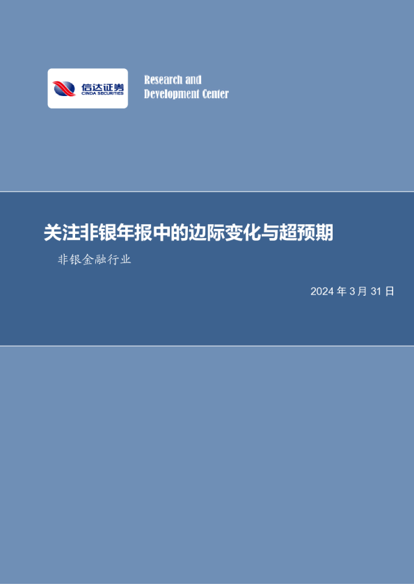 非银金融行业周报：关注非银年报中的边际变化与超预期