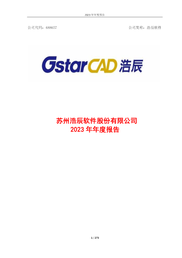 浩辰软件：苏州浩辰软件股份有限公司2023年年度报告