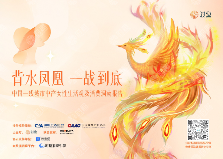 背水凤凰 一战到底——中国一线城市中产女性生活观及消费洞察报告