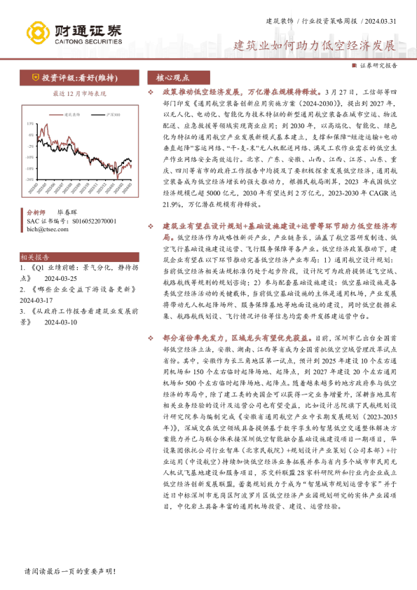 建筑业如何助力低空经济发展