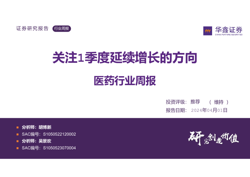 医药行业周报：关注1季度延续增长的方向
