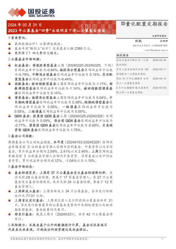 公募基金周报：2023年公募基金“四费”出现明显下滑