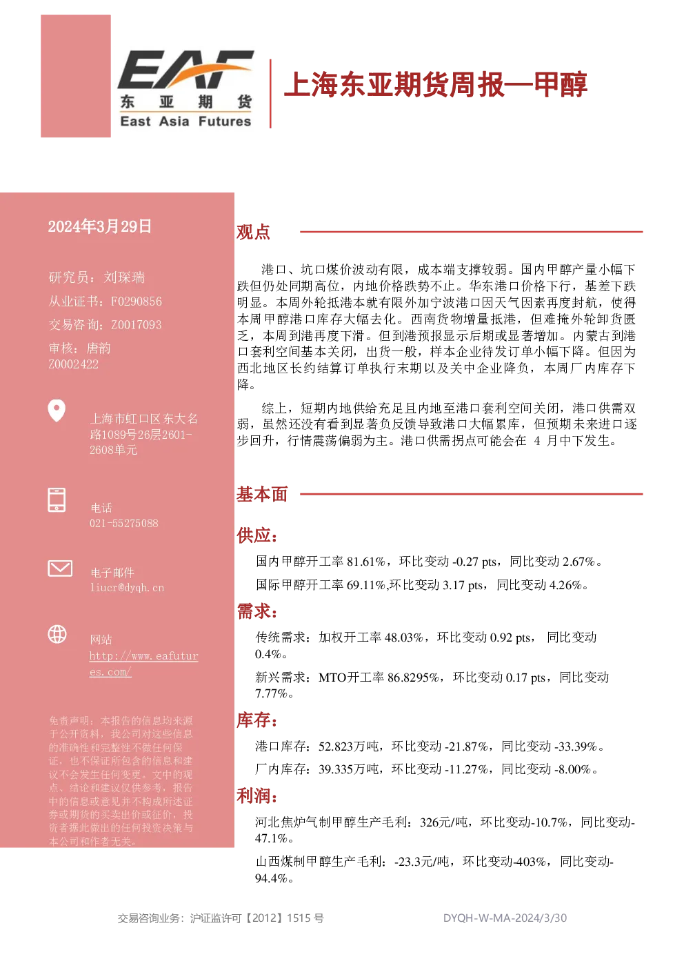 上海东亚期货周报：甲醇