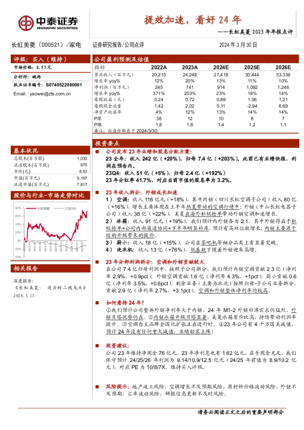 2023年年报点评：提效加速，看好24年