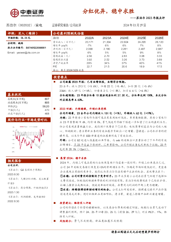 2023年报点评：分红优异，稳中求胜