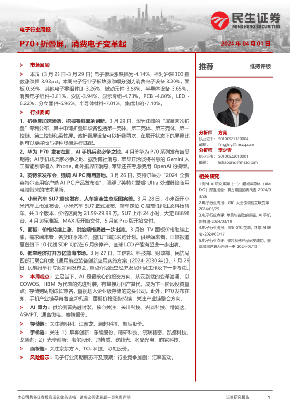 电子行业周报:P70+折叠屏,消费电子变革起