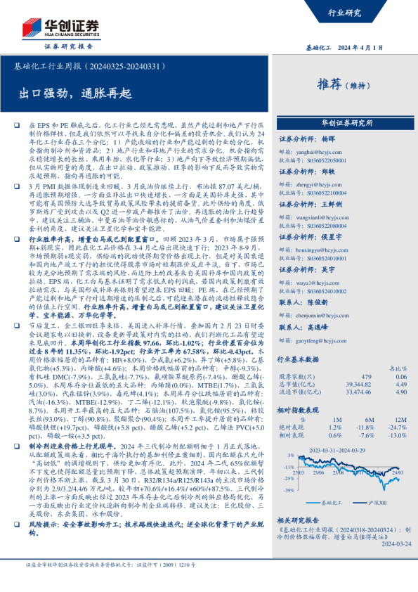 基础化工行业周报（20240325-20240331）：出口强劲，通胀再起