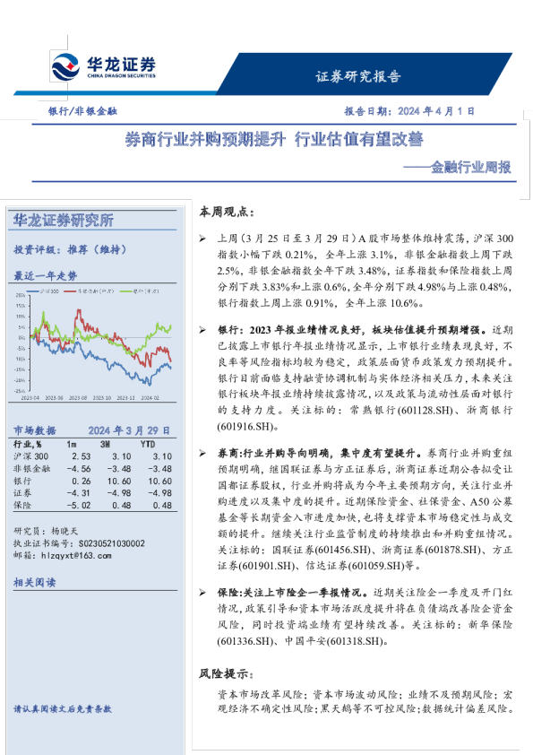 金融行业周报：券商行业并购预期提升，行业估值有望改善